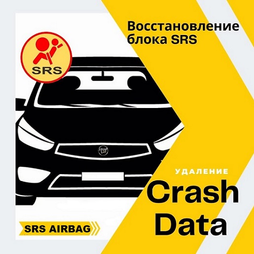 удаление crash data